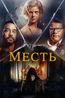 Poster for Месть