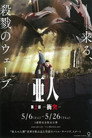 Poster for 亜人 -衝突-