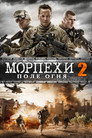 Poster for Морпехи 2: Поле Огня