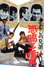 Poster for まむしの兄弟　恐喝三億円