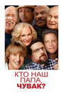 Poster for Кто наш папа, чувак?