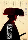 Poster for 帰って来た木枯し紋次郎