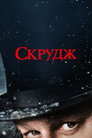 Poster for Скрудж