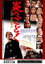 Poster for 炎のごとく