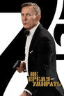 Poster for 007: Не время умирать
