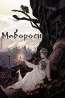 Poster for Мабороси