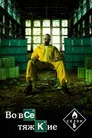 Poster for season 5 of Во все тяжкие