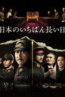 Poster for Император в августе