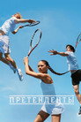 Poster for Претенденты