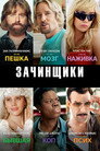 Poster for Зачинщики