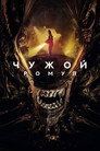 Poster for Чужой: Ромул