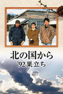Poster for 北の国か '92巣立ち 前編