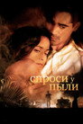 Poster for Спроси у пыли