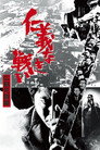 Poster for 仁義なき戦い 広島死闘篇