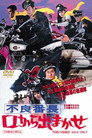 Poster for 不良番長　口から出まかせ