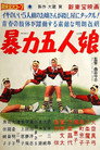 Poster for 暴力五人娘