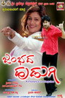 Poster for ಜಂಭದ ಹುಡುಗಿ