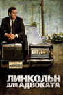 Poster for Линкольн для адвоката