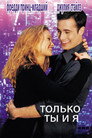 Poster for Только ты и я