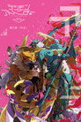 Poster for デジモンアドベンチャー tri. 第5章「共生」