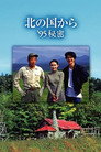 Poster for 北の国から ’95秘密 前編