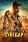 Poster for Субедар