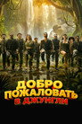 Poster for Добро пожаловать в джунгли