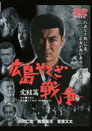 Poster for 実録・広島やくざ戦争　完結編