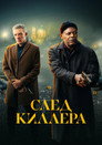 Poster for След киллера