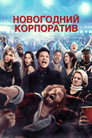 Poster for Новогодний корпоратив