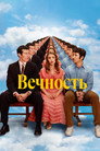 Poster for Вечность