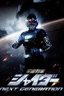 Poster for 宇宙刑事シャイダー NEXT GENERATION