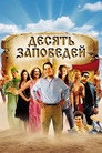 Poster for Десять заповедей