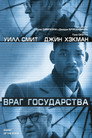 Poster for Враг государства