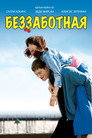 Poster for Беззаботная