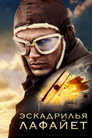 Poster for Эскадрилья «Лафайет»