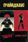 Poster for Грайндхаус