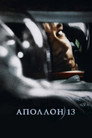 Poster for Аполлон 13
