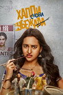Poster for हैप्पी फिर भाग जाएगी