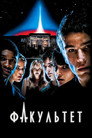 Poster for Факультет
