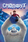Poster for Смолфут