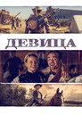 Poster for Девица