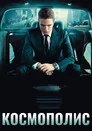 Poster for Космополис