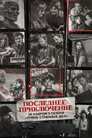 Poster for Последнее приключение: за кадром 5 сезона «Очень странных дел»