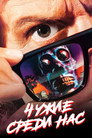 Poster for Чужие среди нас