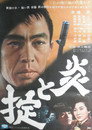Poster for 炎と掟