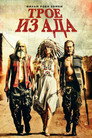 Poster for Трое из ада
