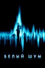 Poster for Белый шум