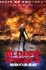 Poster for BLOODY ESCAPE -地獄の逃走劇-