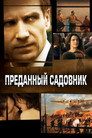 Poster for Преданный садовник